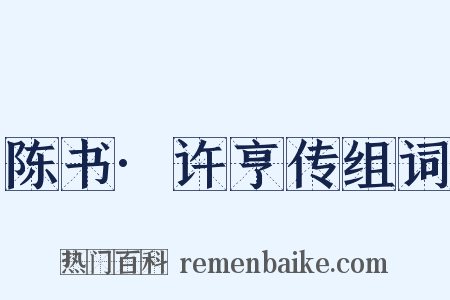 陈书·许亨传组词是什么意思的图片